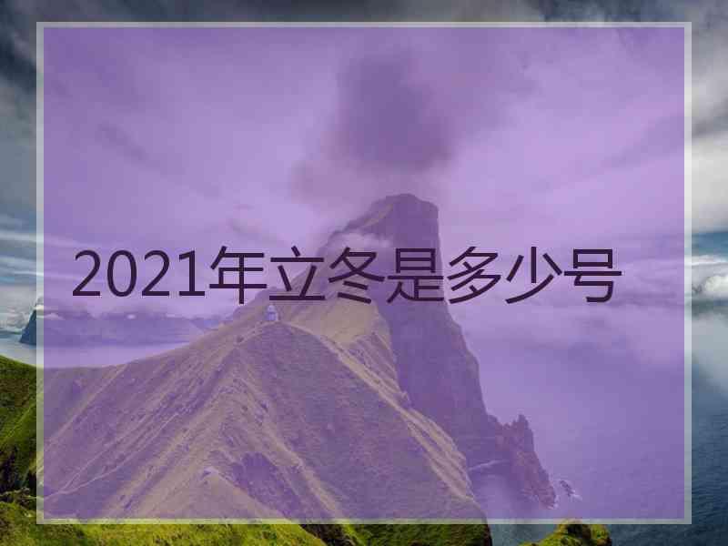 2021年立冬是多少号