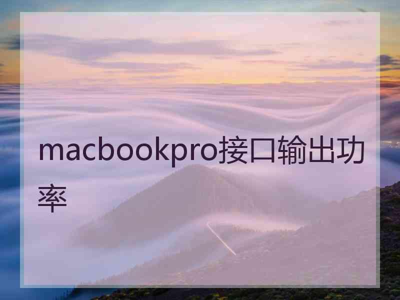 macbookpro接口输出功率