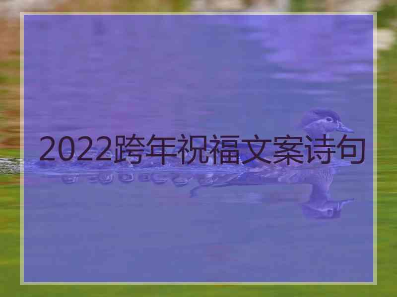2022跨年祝福文案诗句