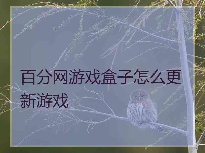 百分网游戏盒子怎么更新游戏
