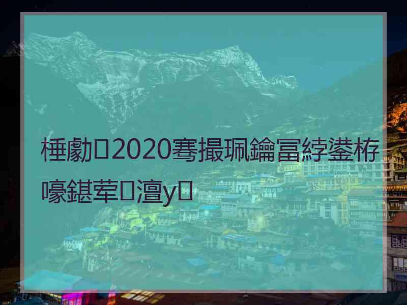 棰勮2020骞撮珮鑰冨綍鍙栫嚎鍖荤澶у