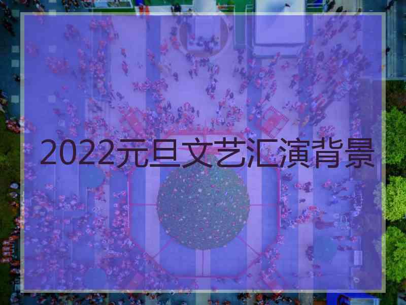 2022元旦文艺汇演背景