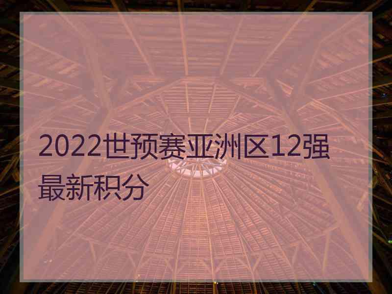 2022世预赛亚洲区12强最新积分