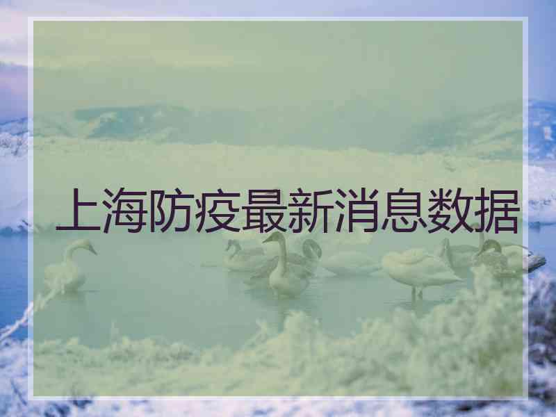 上海防疫最新消息数据