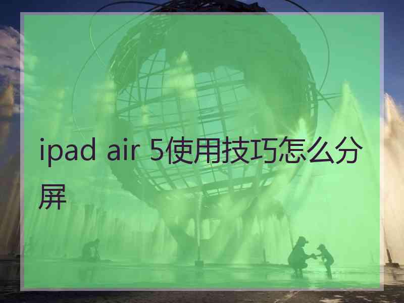 ipad air 5使用技巧怎么分屏