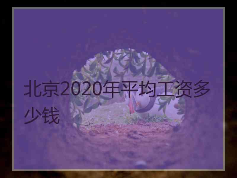 北京2020年平均工资多少钱