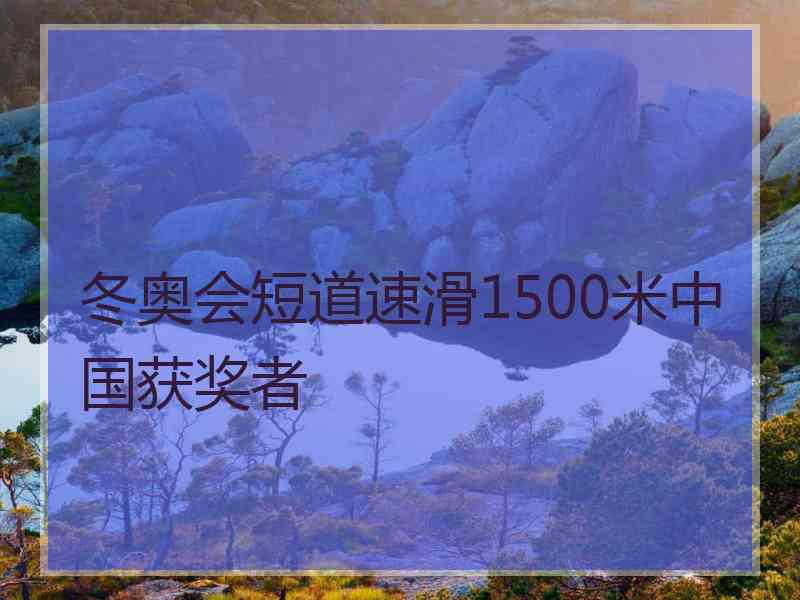 冬奥会短道速滑1500米中国获奖者