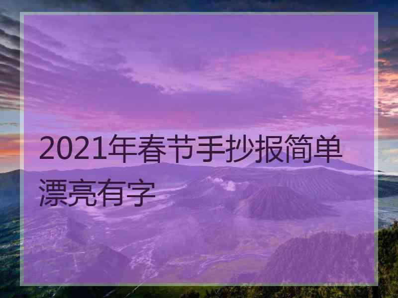 2021年春节手抄报简单漂亮有字