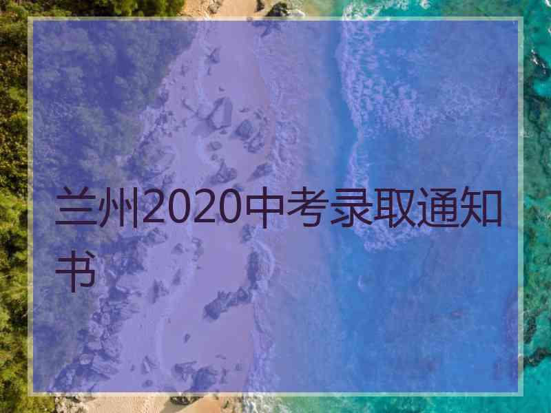 兰州2020中考录取通知书