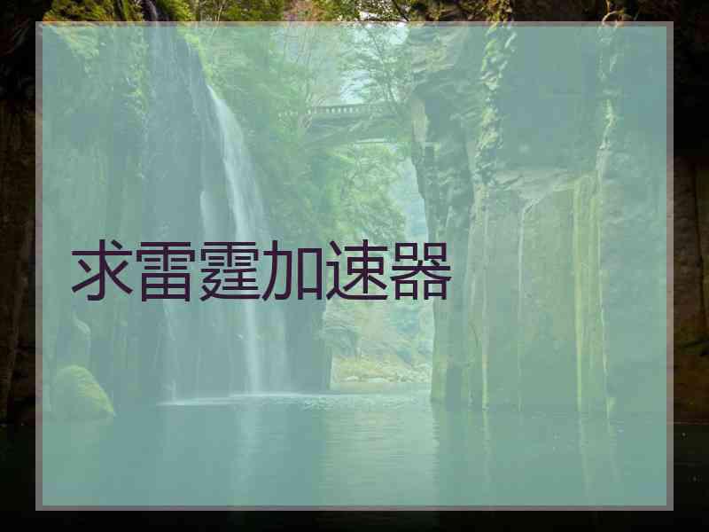 求雷霆加速器