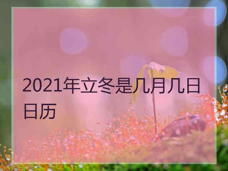 2021年立冬是几月几日日历