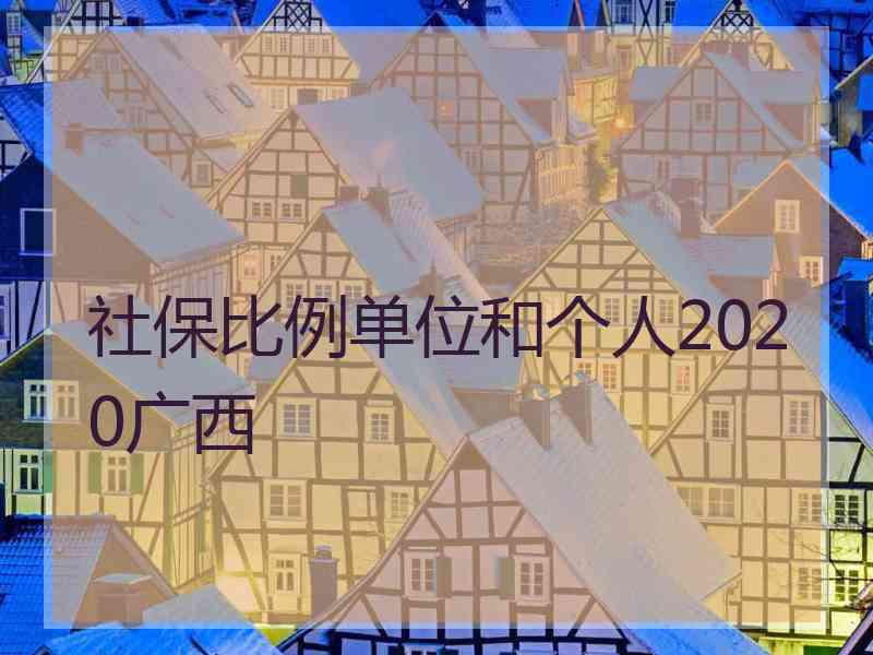 社保比例单位和个人2020广西