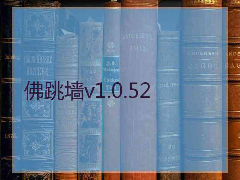 佛跳墙v1.0.52