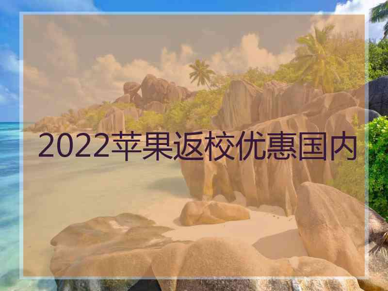 2022苹果返校优惠国内
