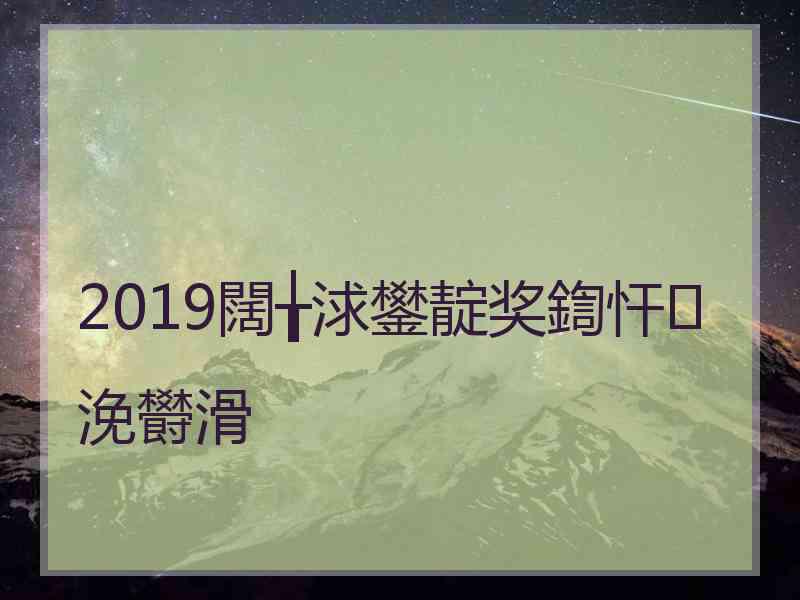 2019闊╁浗鐢靛奖鍧忓浼欎滑