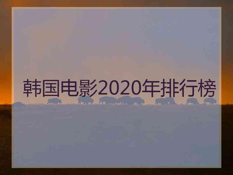 韩国电影2020年排行榜