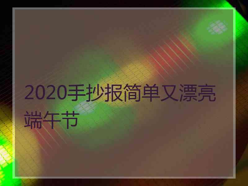 2020手抄报简单又漂亮端午节