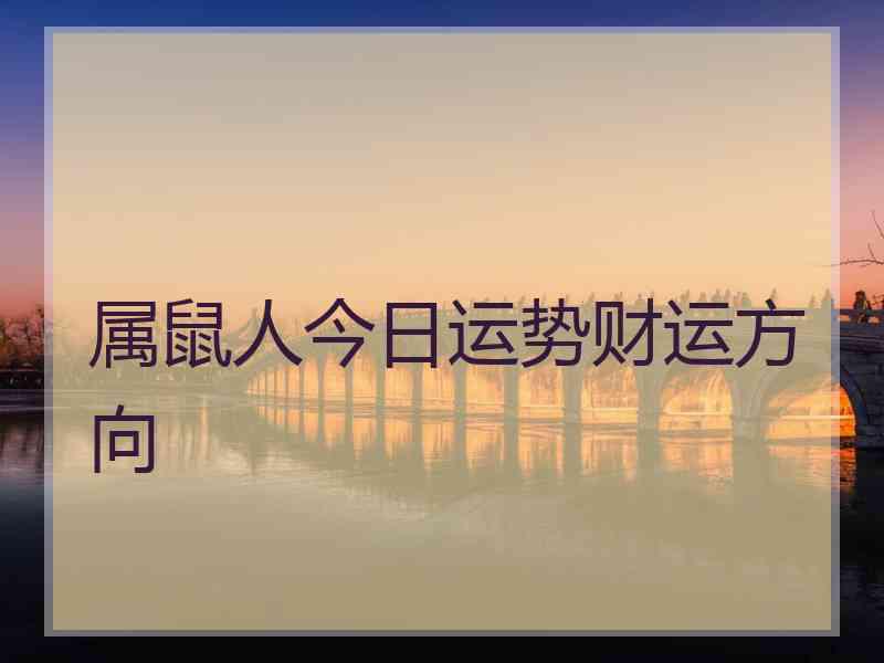 属鼠人今日运势财运方向