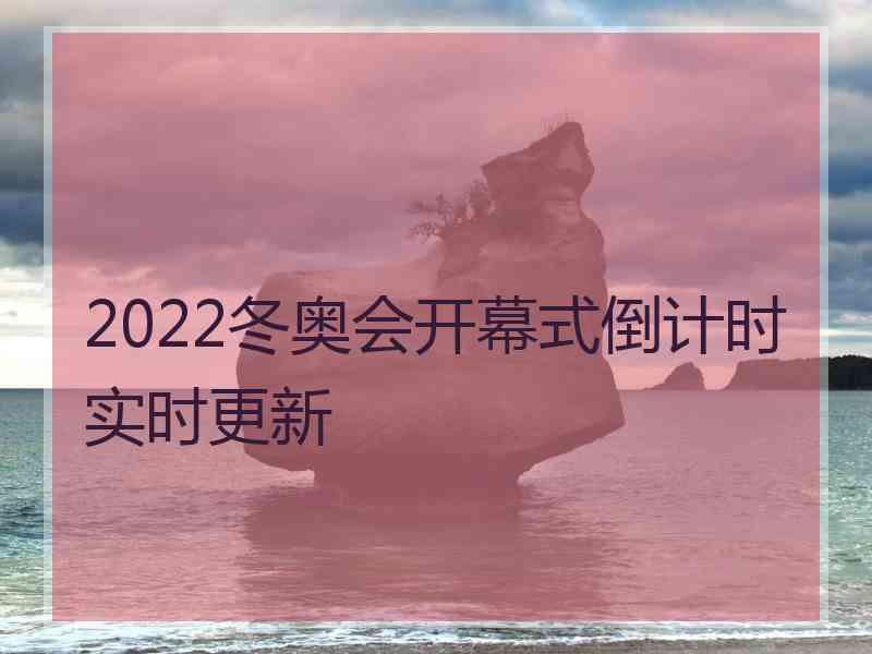 2022冬奥会开幕式倒计时实时更新