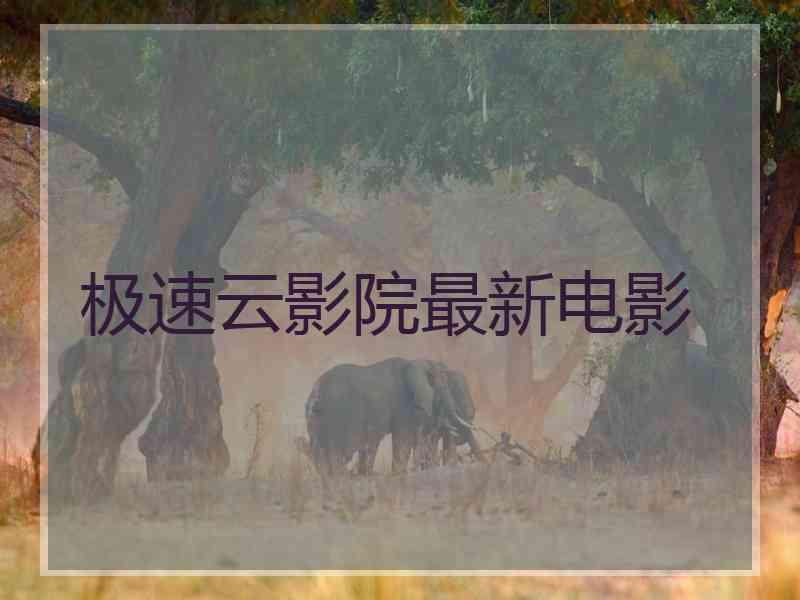 极速云影院最新电影