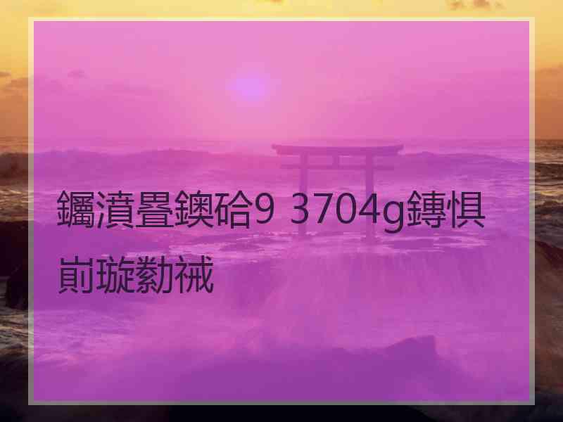 钃濆疂鐭硆9 3704g鏄惧崱璇勬祴
