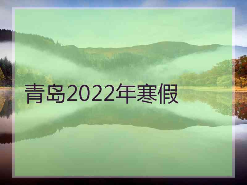 青岛2022年寒假
