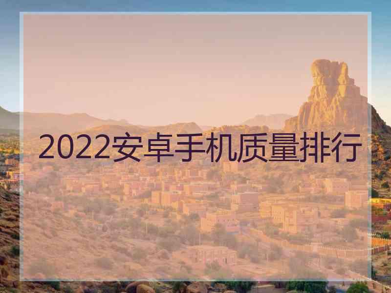 2022安卓手机质量排行