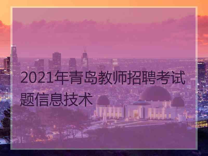 2021年青岛教师招聘考试题信息技术