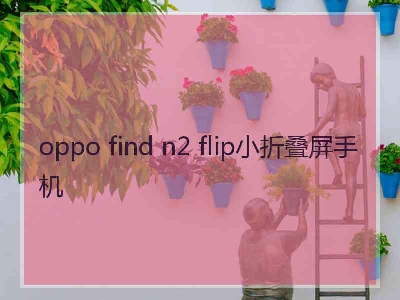 oppo find n2 flip小折叠屏手机