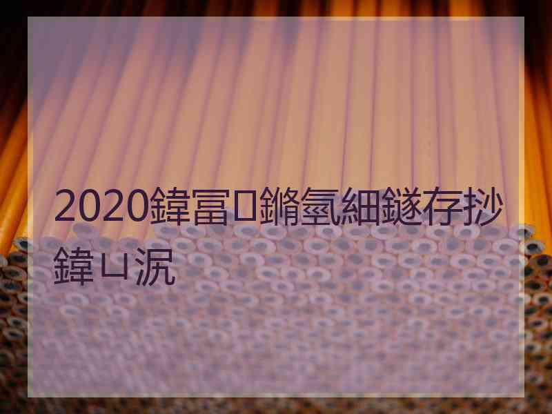 2020鍏冨鏅氫細鐩存挱鍏ㄩ泦