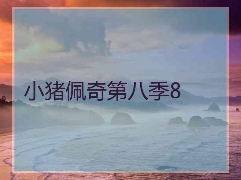 小猪佩奇第八季8