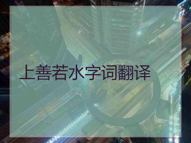 上善若水字词翻译
