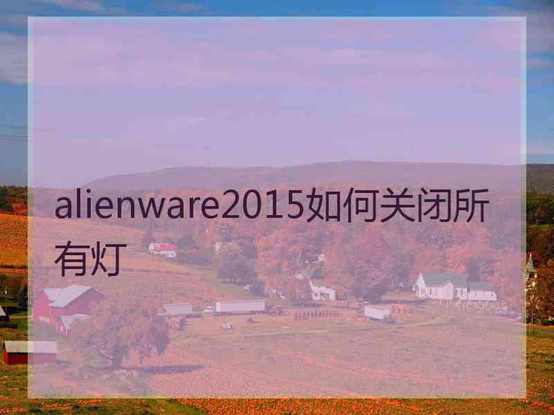 alienware2015如何关闭所有灯