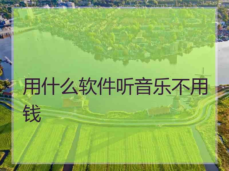 用什么软件听音乐不用钱