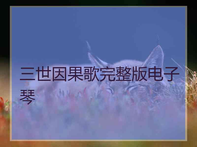 三世因果歌完整版电子琴
