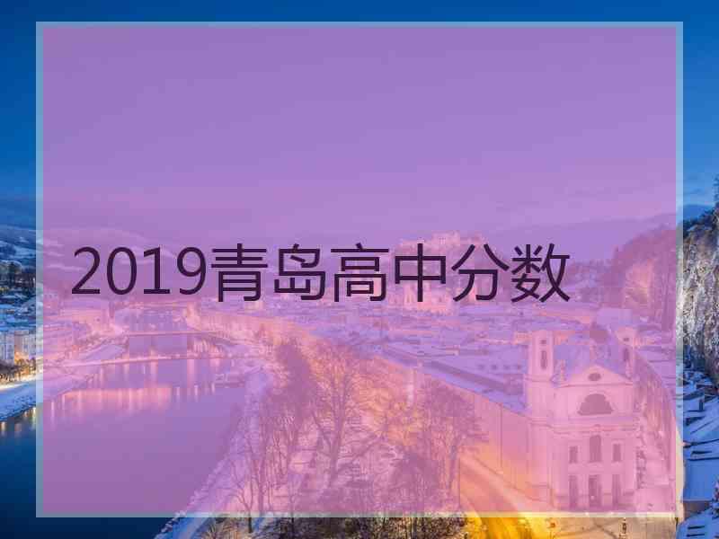 2019青岛高中分数