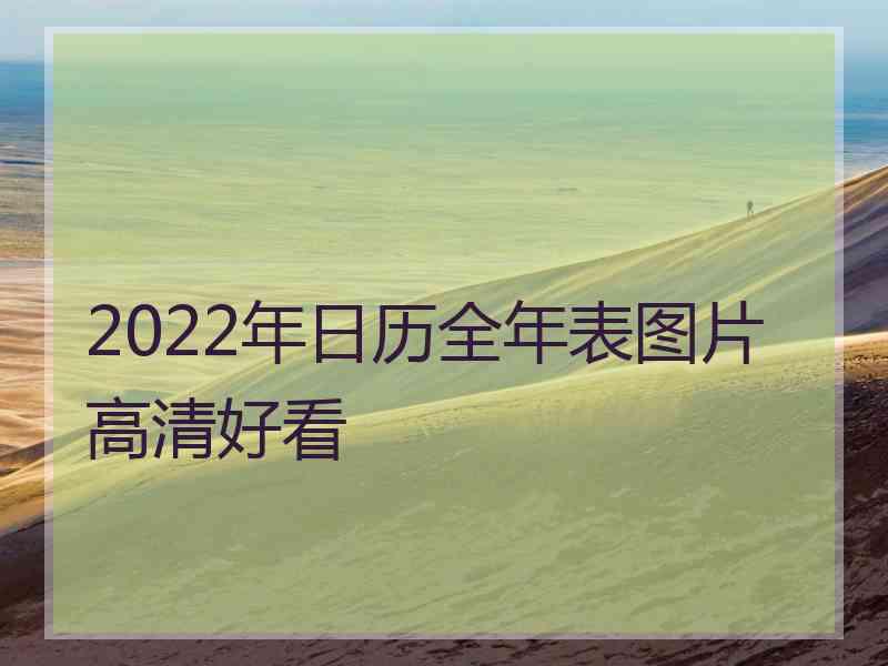 2022年日历全年表图片高清好看