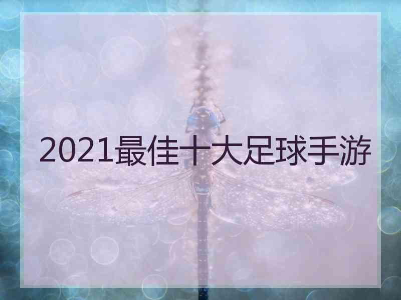 2021最佳十大足球手游