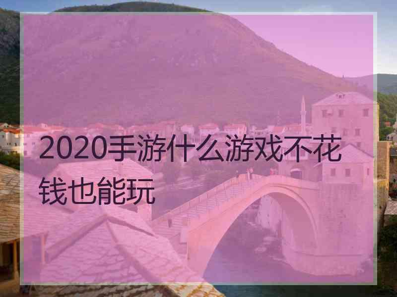 2020手游什么游戏不花钱也能玩
