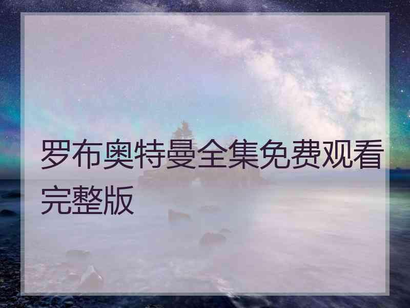 罗布奥特曼全集免费观看完整版