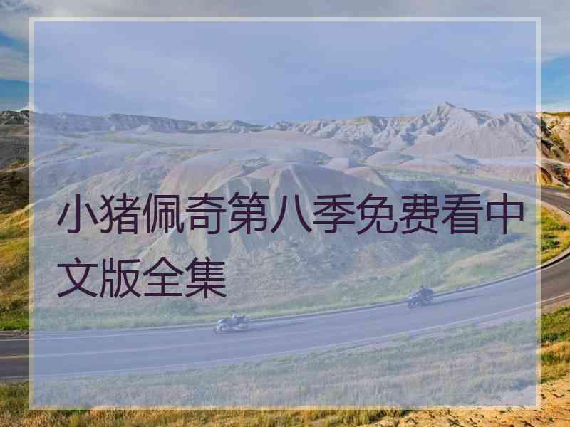 小猪佩奇第八季免费看中文版全集