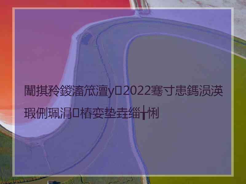 闈掑矝鍐滀笟澶у2022骞寸患鎷涢渶瑕侀珮涓樁娈垫垚缁╁悧