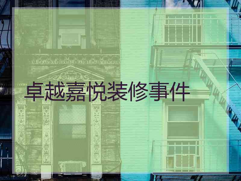 卓越嘉悦装修事件