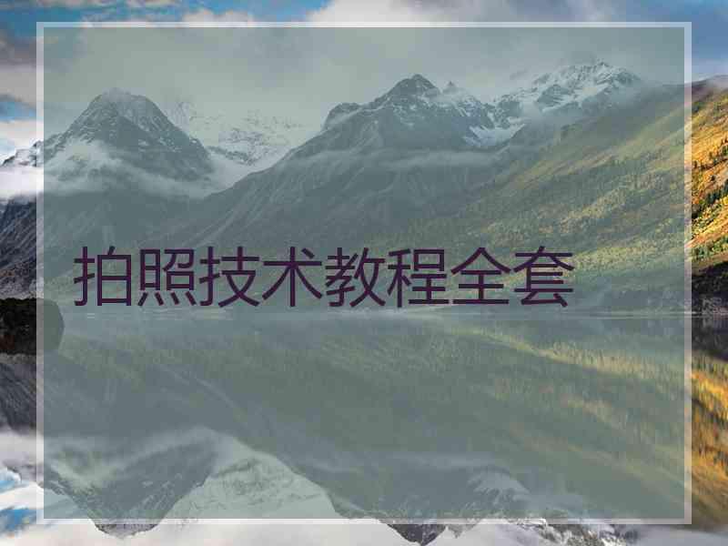拍照技术教程全套