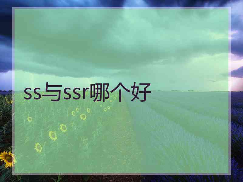 ss与ssr哪个好