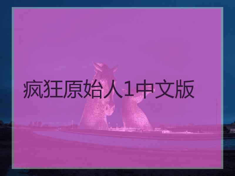 疯狂原始人1中文版
