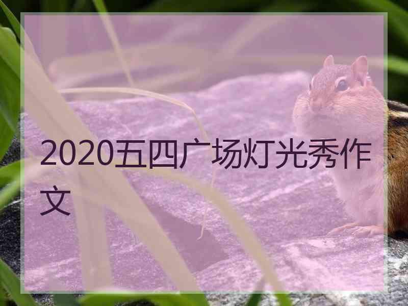 2020五四广场灯光秀作文