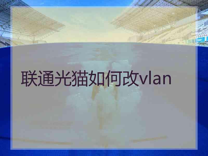 联通光猫如何改vlan