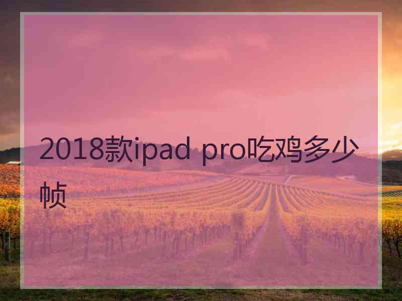 2018款ipad pro吃鸡多少帧