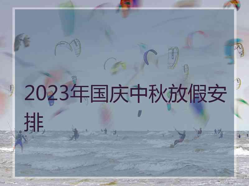 2023年国庆中秋放假安排